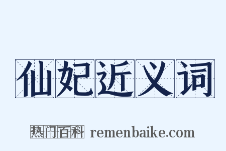 仙妃近义词是什么意思的图片